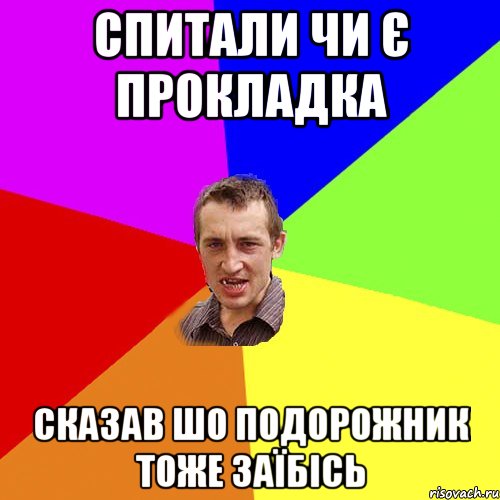 спитали чи є прокладка сказав шо подорожник тоже заїбісь, Мем Чоткий паца