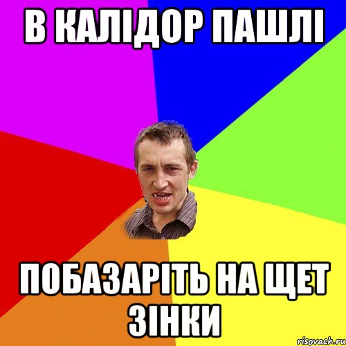 в калідор пашлі побазаріть на щет зінки, Мем Чоткий паца