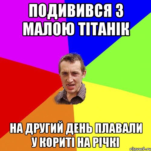 подивився з малою тітанік на другий день плавали у кориті на річкі, Мем Чоткий паца