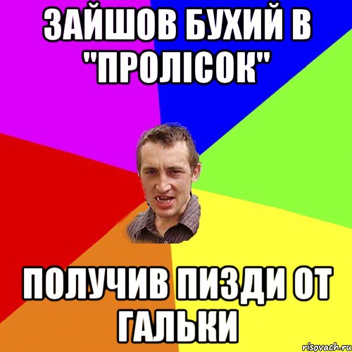 зайшов бухий в "пролісок" получив пизди от гальки, Мем Чоткий паца