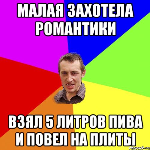 малая захотела романтики взял 5 литров пива и повел на плиты, Мем Чоткий паца