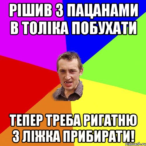 рішив з пацанами в толіка побухати тепер треба ригатню з ліжка прибирати!, Мем Чоткий паца