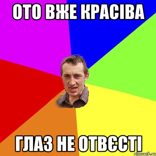 ото вже красіва глаз не отвєсті, Мем Чоткий паца