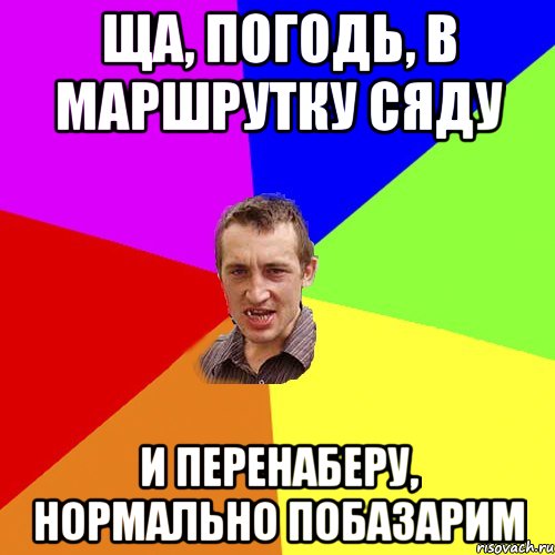 ща, погодь, в маршрутку сяду и перенаберу, нормально побазарим, Мем Чоткий паца