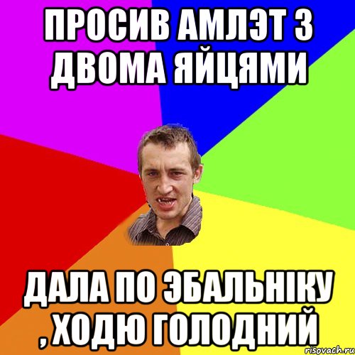 просив амлэт з двома яйцями дала по эбальніку , ходю голодний, Мем Чоткий паца