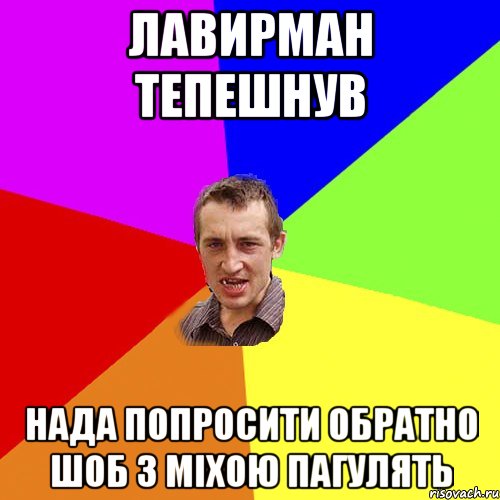 лавирман тепешнув нада попросити обратно шоб з міхою пагулять, Мем Чоткий паца