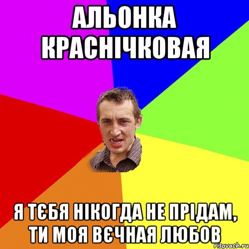 альонка краснічковая я тєбя нікогда не прідам, ти моя вєчная любов, Мем Чоткий паца