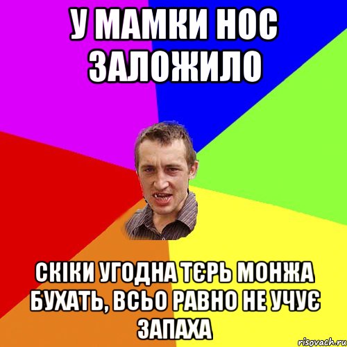 у мамки нос заложило скіки угодна тєрь монжа бухать, всьо равно не учує запаха, Мем Чоткий паца