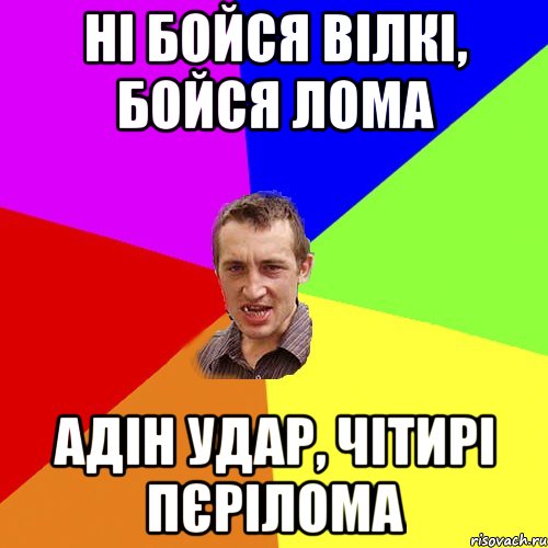 ні бойся вілкі, бойся лома адін удар, чітирі пєрілома, Мем Чоткий паца