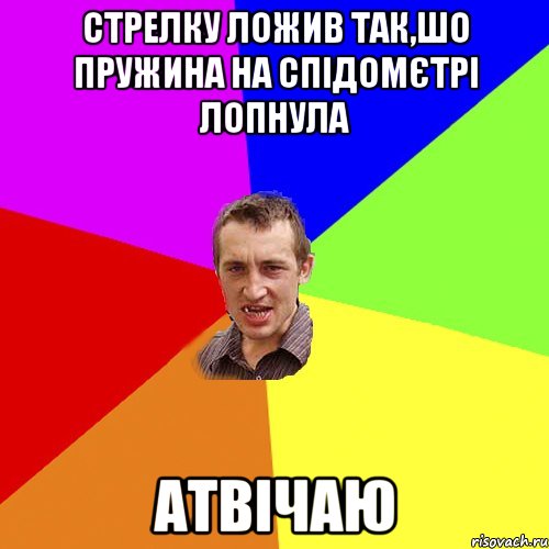 стрелку ложив так,шо пружина на спідомєтрі лопнула атвічаю, Мем Чоткий паца