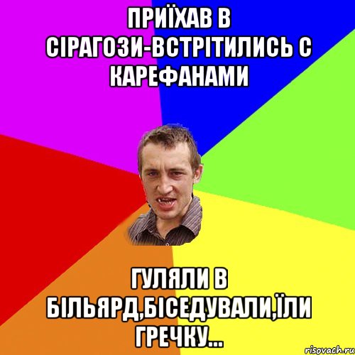 приїхав в сірагози-встрітились с карефанами гуляли в більярд,біседували,їли гречку..., Мем Чоткий паца