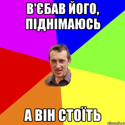 в'єбав його, піднімаюсь а він стоїть, Мем Чоткий паца