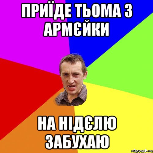 приїде тьома з армєйки на нідєлю забухаю, Мем Чоткий паца