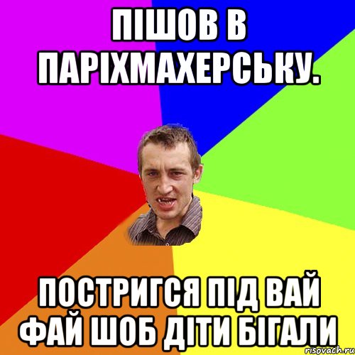 пішов в паріхмахерську. постригся під вай фай шоб діти бігали, Мем Чоткий паца