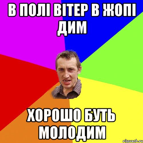 в полі вітер в жопі дим хорошо буть молодим, Мем Чоткий паца