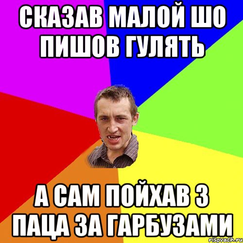 сказав малой шо пишов гулять а сам пойхав з паца за гарбузами, Мем Чоткий паца