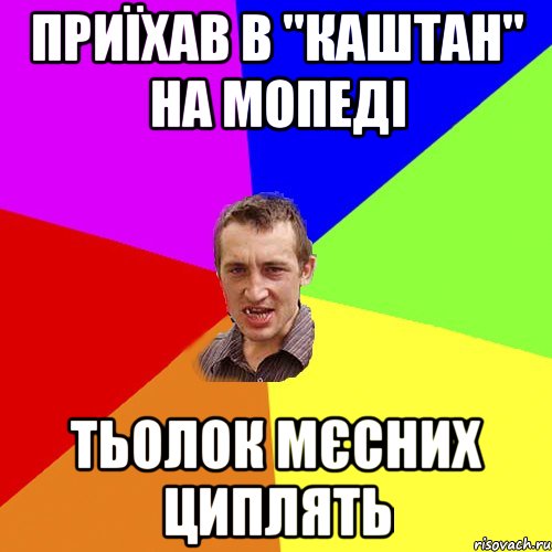 приїхав в "каштан" на мопеді тьолок мєсних циплять, Мем Чоткий паца