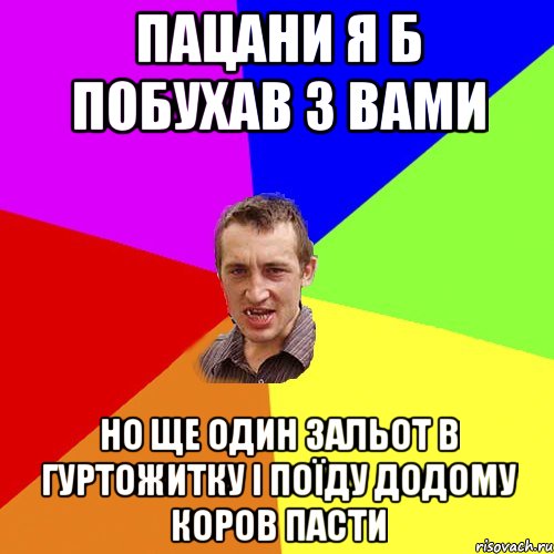 пацани я б побухав з вами но ще один зальот в гуртожитку і поїду додому коров пасти, Мем Чоткий паца