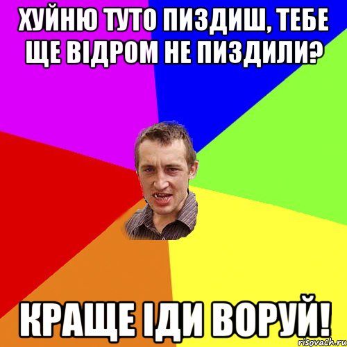 хуйню туто пиздиш, тебе ще відром не пиздили? краще іди воруй!, Мем Чоткий паца