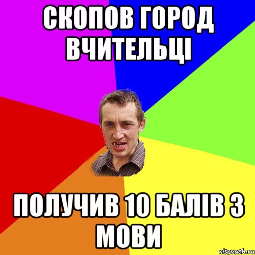 скопов город вчительці получив 10 балів з мови, Мем Чоткий паца