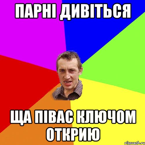 парні дивіться ща півас ключом открию, Мем Чоткий паца