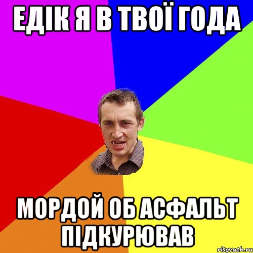 едік я в твої года мордой об асфальт підкурював, Мем Чоткий паца