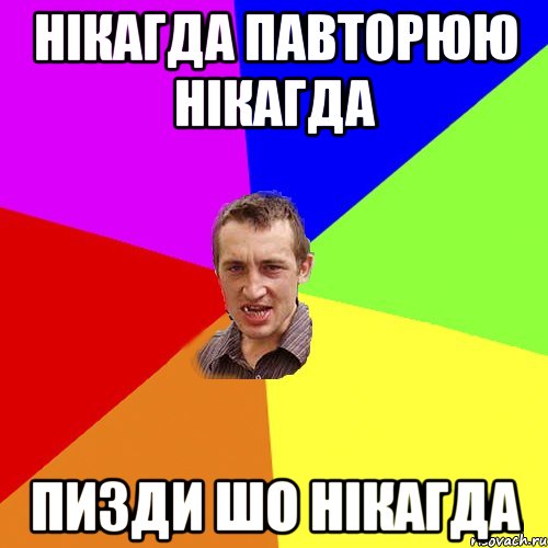 нікагда павторюю нікагда пизди шо нікагда, Мем Чоткий паца