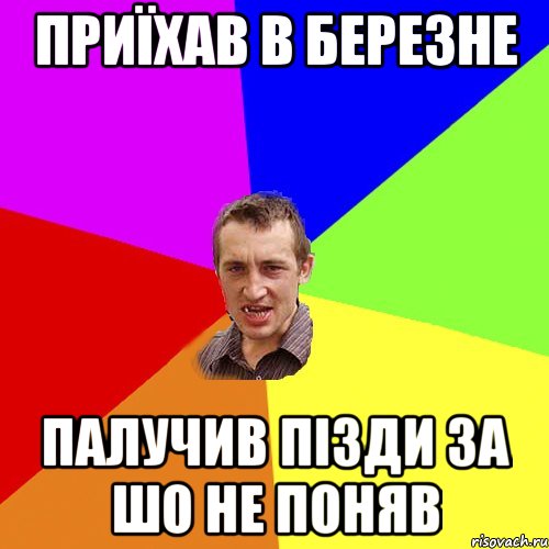 приїхав в березне палучив пізди за шо не поняв, Мем Чоткий паца