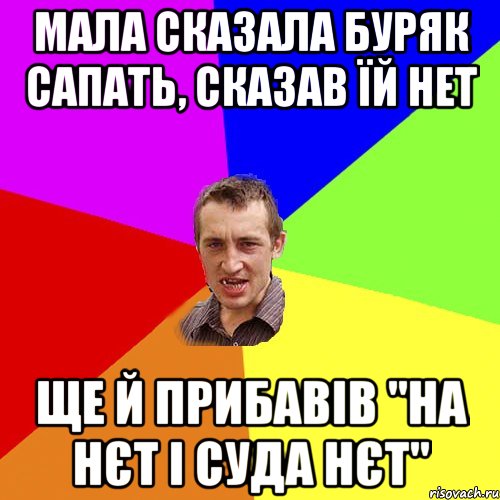 мала сказала буряк сапать, сказав їй нет ще й прибавів "на нєт і суда нєт", Мем Чоткий паца