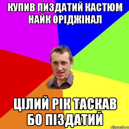 купив пиздатий кастюм найк оріджінал цілий рік таскав бо піздатий, Мем Чоткий паца