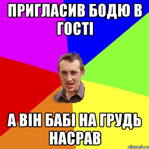 пригласив бодю в гості а він бабі на грудь насрав, Мем Чоткий паца