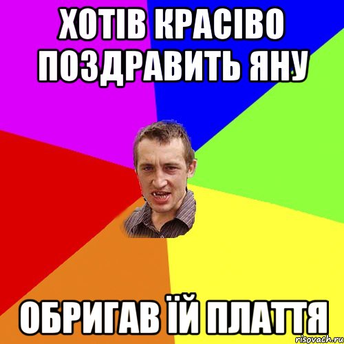 хотів красіво поздравить яну обригав їй плаття, Мем Чоткий паца