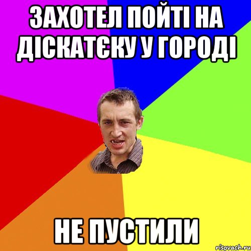 захотел пойті на діскатєку у городі не пустили, Мем Чоткий паца