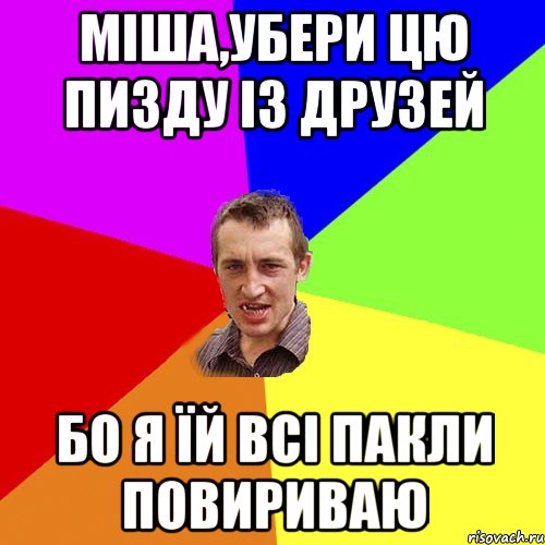 мiша,убери цю пизду iз друзей бо я їй всi пакли повириваю, Мем Чоткий паца