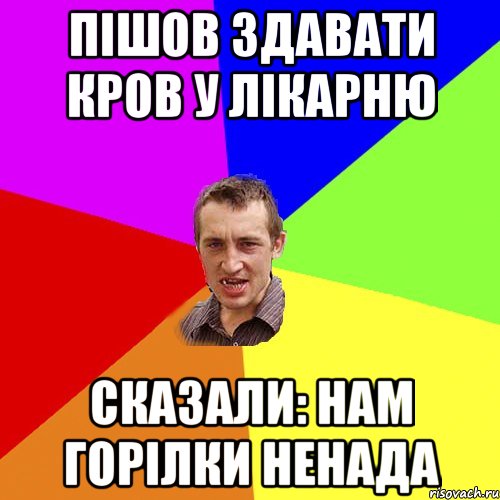 пішов здавати кров у лікарню сказали: нам горілки ненада, Мем Чоткий паца