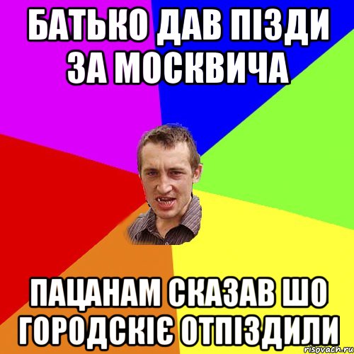 батько дав пізди за москвича пацанам сказав шо городскіє отпіздили, Мем Чоткий паца