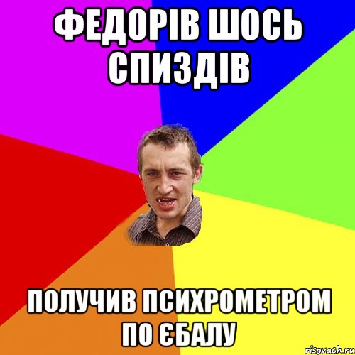 федорів шось спиздів получив психрометром по єбалу, Мем Чоткий паца