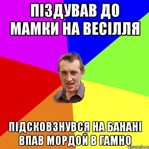 піздував до мамки на весілля підсковзнувся на банані впав мордой в гамно, Мем Чоткий паца