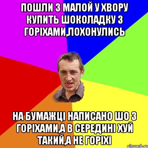 пошли з малой у хвору купить шоколадку з горіхами,лохонулись на бумажці написано шо з горіхами,а в середині хуй такий,а не горіхі, Мем Чоткий паца