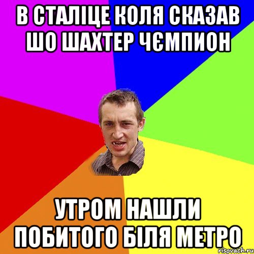 в сталіце коля сказав шо шахтер чємпион утром нашли побитого біля метро, Мем Чоткий паца