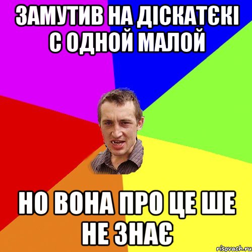 замутив на діскатєкі с одной малой но вона про це ше не знає, Мем Чоткий паца