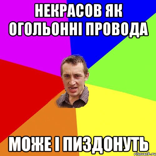 некрасов як огольонні провода може і пиздонуть, Мем Чоткий паца