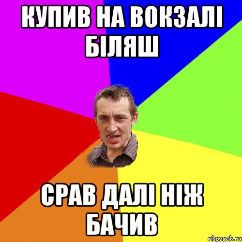 купив на вокзалі біляш срав далі ніж бачив, Мем Чоткий паца