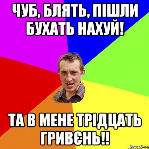 чуб, блять, пішли бухать нахуй! та в мене трідцать гривєнь!!, Мем Чоткий паца