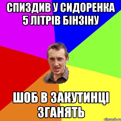 спиздив у сидоренка 5 літрів бінзіну шоб в закутинці зганять, Мем Чоткий паца