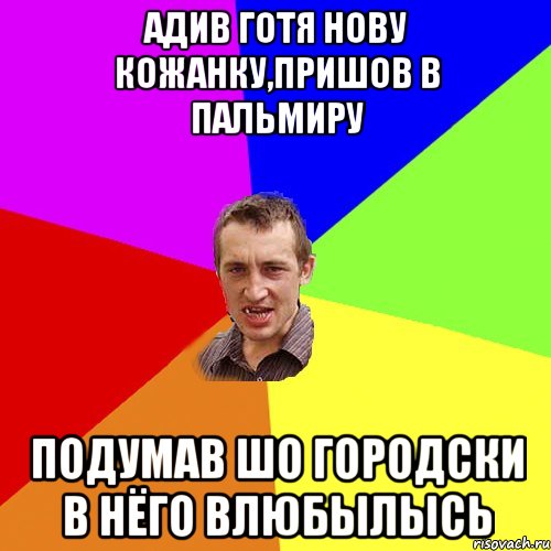 адив готя нову кожанку,пришов в пальмиру подумав шо городски в нёго влюбылысь, Мем Чоткий паца