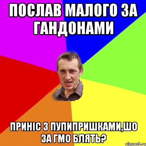 послав малого за гандонами приніс з пупипришками,шо за гмо блять?, Мем Чоткий паца