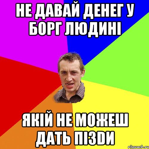 не давай денег у борг людині якій не можеш дать пі3dи, Мем Чоткий паца