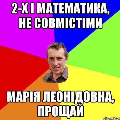 2-х і математика, не совмістіми марія леонідовна, прощай, Мем Чоткий паца