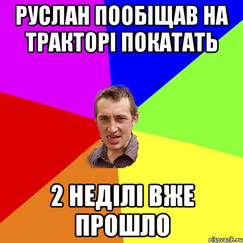 руслан пообіщав на тракторі покатать 2 неділі вже прошло, Мем Чоткий паца